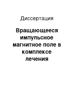 Диссертация: Вращающееся импульсное магнитное поле в комплексе лечения хронической обструктивной болезни легких