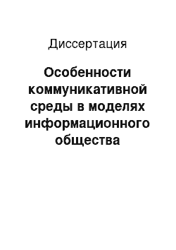 Диссертация: Особенности коммуникативной среды в моделях информационного общества