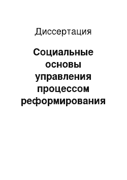 Диссертация: Социальные основы управления процессом реформирования современной российской пенсионной системы