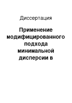 Диссертация: Применение модифицированного подхода минимальной дисперсии в задаче оценки параметров сигналов с фазовой и частотной манипуляцией