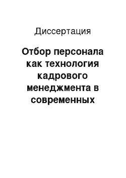 Диссертация: Отбор персонала как технология кадрового менеджмента в современных организациях