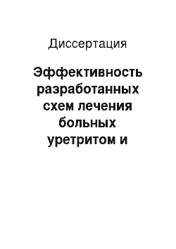 Диссертация: Эффективность разработанных схем лечения больных уретритом и инфекционным уретропростатитом (хламидийная и микстинфекции)