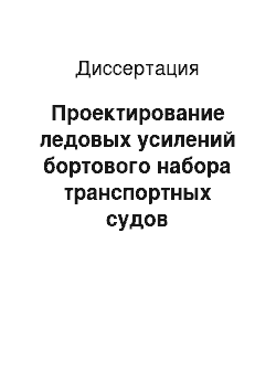 Диссертация: Проектирование ледовых усилений бортового набора транспортных судов