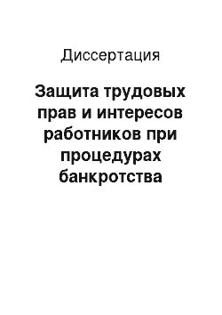 Диссертация: Защита трудовых прав и интересов работников при процедурах банкротства работодателя