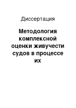 Диссертация: Методология комплексной оценки живучести судов в процессе их проектирования