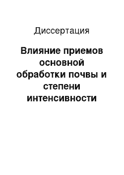 Диссертация: Влияние приемов основной обработки почвы и степени интенсивности технологии на урожайность ячменя в условиях Центрального района Нечерноземной зоны