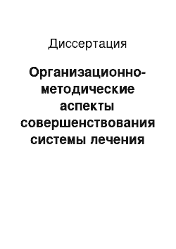 Диссертация: Организационно-методические аспекты совершенствования системы лечения гипертонической болезни у пациентов молодого возраста в военной поликлинике на основе внедрения "Школы больных гипертонической бол