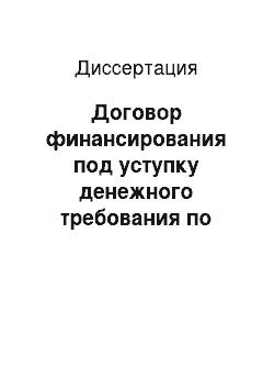 Диссертация: Договор финансирования под уступку денежного требования по законодательству Российской Федерации и унифицированным нормам международного частного права