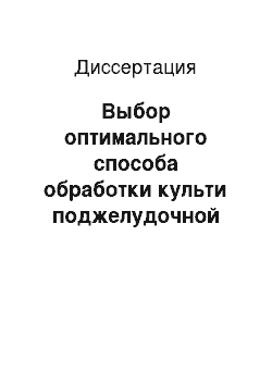 Диссертация: Выбор оптимального способа обработки культи поджелудочной железы при ее дистальных резекциях