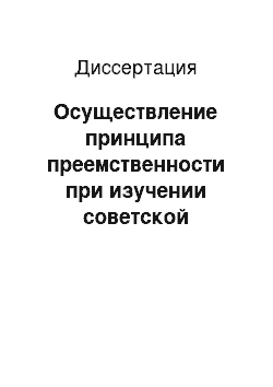 Диссертация: Осуществление принципа преемственности при изучении советской литературы в 4-7 и старших классах средней школы