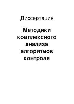 Диссертация: Методики комплексного анализа алгоритмов контроля насыщения в составе ядра GNU/Linux при управлении информационными каналами с задержкой