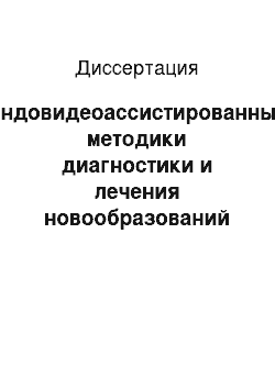 Диссертация: Эндовидеоассистированные методики диагностики и лечения новообразований краниоорбитофациальной локализации