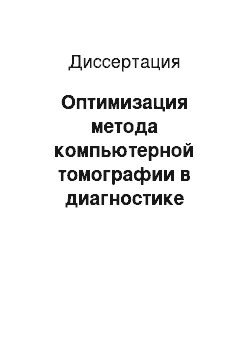 Диссертация: Оптимизация метода компьютерной томографии в диагностике болезни Меньера