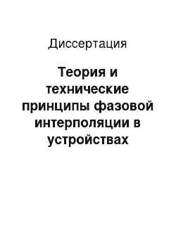 Диссертация: Теория и технические принципы фазовой интерполяции в устройствах синхронизации и преобразования информации