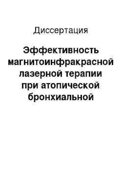 Диссертация: Эффективность магнитоинфракрасной лазерной терапии при атопической бронхиальной астме у детей