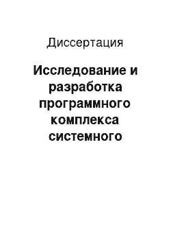 Диссертация: Исследование и разработка программного комплекса системного сопровождения вычислений для вычислительной системы с автоматическим распределением ресурсов