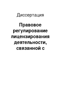 Диссертация: Правовое регулирование лицензирования деятельности, связанной с трудоустройством граждан Российской Федерации за пределами Российской Федерации