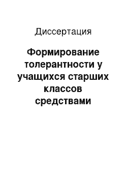 Диссертация: Формирование толерантности у учащихся старших классов средствами иностранного языка