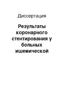 Диссертация: Результаты коронарного стентирования у больных ишемической болезнью сердца с низкой фракцией выброса левого желудочка