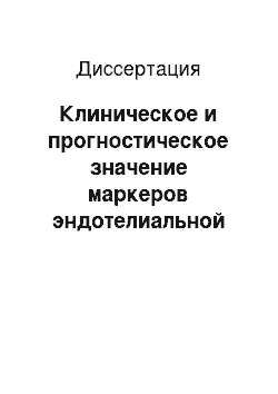 Диссертация: Клиническое и прогностическое значение маркеров эндотелиальной дисфункции в развитии коронарных осложнений при проведении интервенционных вмешательств у больных с ишемической болезнью сердца