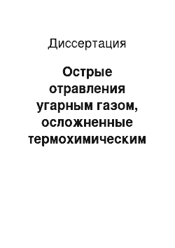 Диссертация: Острые отравления угарным газом, осложненные термохимическим поражением дыхательных путей, в условиях пожаров