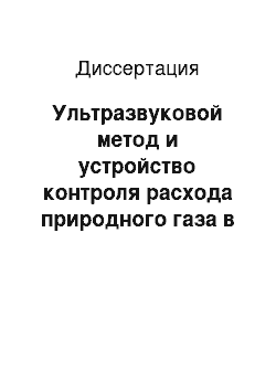 Диссертация: Ультразвуковой метод и устройство контроля расхода природного газа в системе управления газовыми потоками