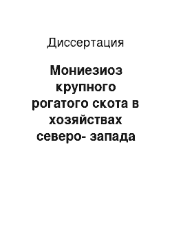 Диссертация: Мониезиоз крупного рогатого скота в хозяйствах северо-запада России: Эпизоотология, клиническая картина, ущерб, терапия и профилактика