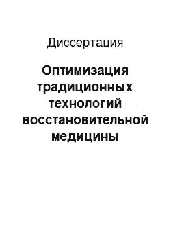 Диссертация: Оптимизация традиционных технологий восстановительной медицины