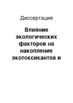 Диссертация: Влияние экологических факторов на накопление экотоксикантов и ферментативную активность почвы и растений в условиях эрозионного стресса