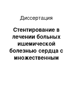 Диссертация: Стентирование в лечении больных ишемической болезнью сердца с множественным поражением коронарных артерий