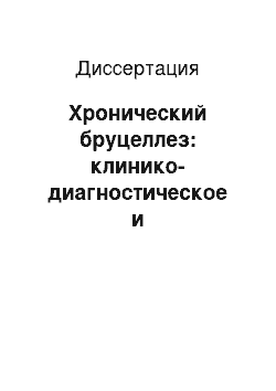 Диссертация: Хронический бруцеллез: клинико-диагностическое и прогностическое значение параметров системы липопероксидации, цитокинового профиля и маркеров синдрома эндогенной интоксикации