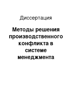 Диссертация: Методы решения производственного конфликта в системе менеджмента качества авиапредприятия