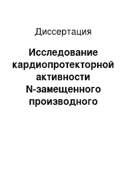 Диссертация: Исследование кардиопротекторной активности N-замещенного производного L-глутаминовой кислоты в эксперименте