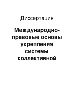 Диссертация: Международно-правовые основы укрепления системы коллективной безопасности