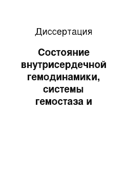 Диссертация: Состояние внутрисердечной гемодинамики, системы гемостаза и функции эндотелия у больных хронической сердечной недостаточностью, эффекты бета-адреноблокаторов