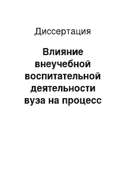 Диссертация: Влияние внеучебной воспитательной деятельности вуза на процесс социализации студенческой молодежи