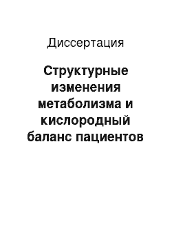 Диссертация: Структурные изменения метаболизма и кислородный баланс пациентов при коронарном шунтировании в условиях искусственного кровообращения