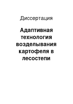 Диссертация: Адаптивная технология возделывания картофеля в лесостепи Среднего Поволжья