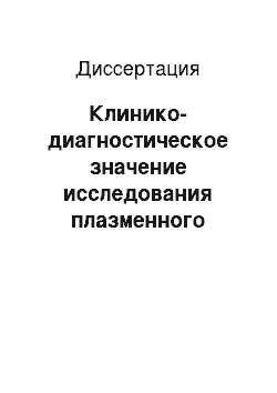 Диссертация: Клинико-диагностическое значение исследования плазменного фракталкина при бронхиальной астме