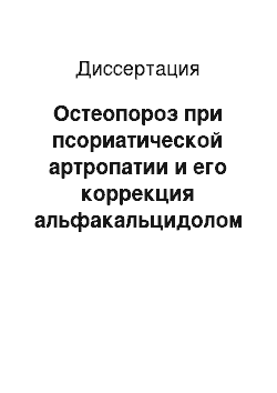 Диссертация: Остеопороз при псориатической артропатии и его коррекция альфакальцидолом