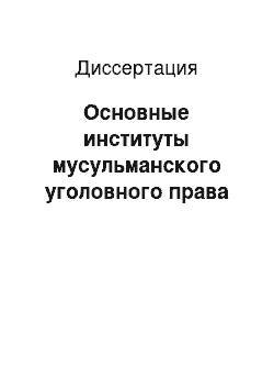 Диссертация: Основные институты мусульманского уголовного права