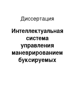 Диссертация: Интеллектуальная система управления маневрированием буксируемых тросовых систем