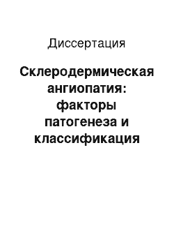 Диссертация: Склеродермическая ангиопатия: факторы патогенеза и классификация