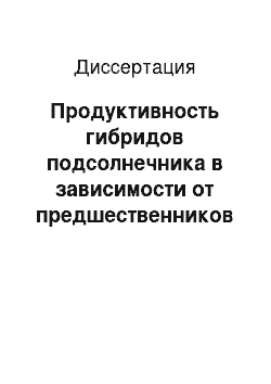 Диссертация: Продуктивность гибридов подсолнечника в зависимости от предшественников и сроков возврата в севооборот на южных черноземах Волгоградской области