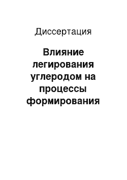 Диссертация: Влияние легирования углеродом на процессы формирования структуры и тепловых свойств углеродсодержащих суперинварных сплавов с повышенными технологическими и функциональными свойствами