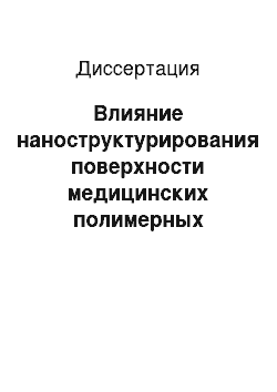 Диссертация: Влияние наноструктурирования поверхности медицинских полимерных материалов на их физико-химические и биологические свойства