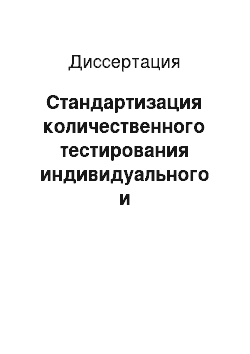 Диссертация: Стандартизация количественного тестирования индивидуального и комбинированного токсического действия солей меди (II) , серебра (I) , цинка (II) , никеля (II) и клотримазола