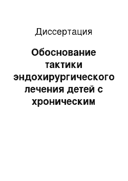 Диссертация: Обоснование тактики эндохирургического лечения детей с хроническим калькулезным холециститом