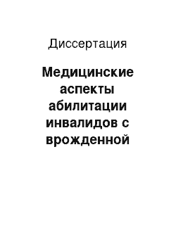 Диссертация: Медицинские аспекты абилитации инвалидов с врожденной сгибательной контрактурой локтевого сустава в сочетании с продольной эктромелией