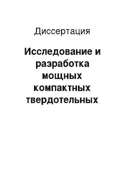 Диссертация: Исследование и разработка мощных компактных твердотельных лазеров для систем дистанционного зондирования